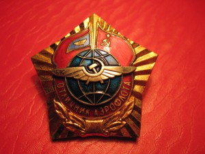 Отличник аэрофлота Б/Н