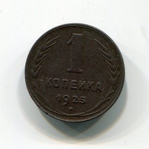 1 копейка 1925г.