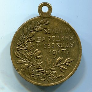 Борцам за Родину и свободу 1917г.