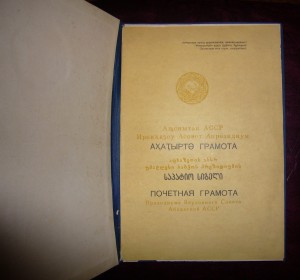 ПОЧЁТНАЯ ГРАМОТА ПВС АБХАЗСКОЙ АССР НА ТРЁХ ЯЗЫКАХ