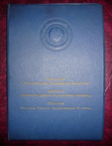 ПОЧЁТНАЯ ГРАМОТА ПВС АБХАЗСКОЙ АССР НА ТРЁХ ЯЗЫКАХ