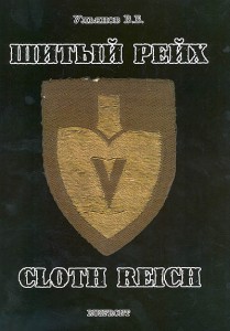 Шитый рейх. Cloth Reich - новая книга В.Ульянова