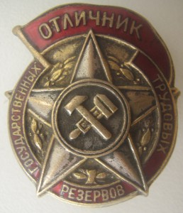 Отличник труд. гос. резервов