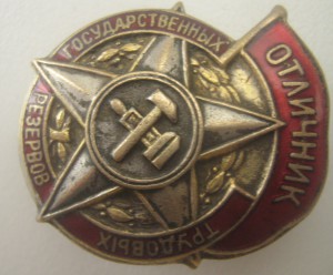 Отличник труд. гос. резервов