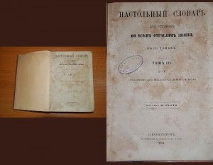 Продам Настольный словарь в 3 томах 1863 г. изд. Ф. Толля