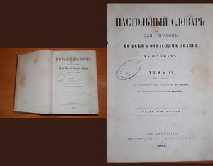 Продам Настольный словарь в 3 томах 1863 г. изд. Ф. Толля