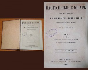 Продам Настольный словарь в 3 томах 1863 г. изд. Ф. Толля