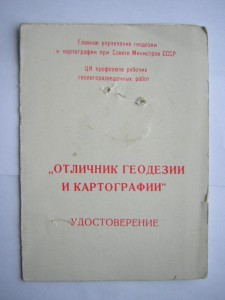 Отл.геодезии и картографии(2 шт.)с доками____на мужа и жену!