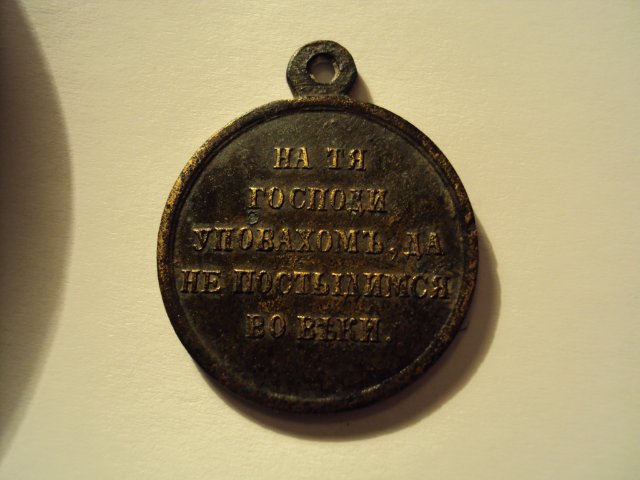 Медаль в память Крымской войны 1853-56 гг