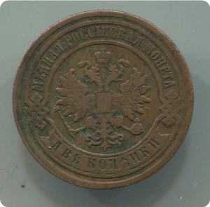 2коп 1886г