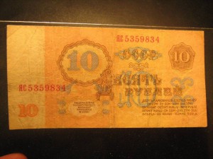 10 рублей 1961 Серия Замещения ЯС