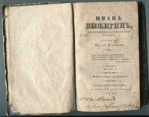 Фаддей Булгарин . 1829г.