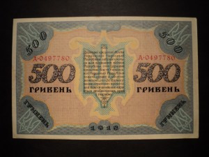 500 гривень 1918 год