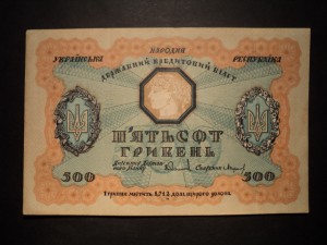 500 гривень 1918 год