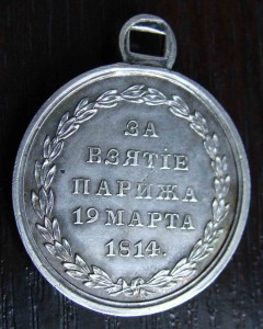 За взятие Парижа 1814г.