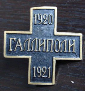 Знак Галлиполи.