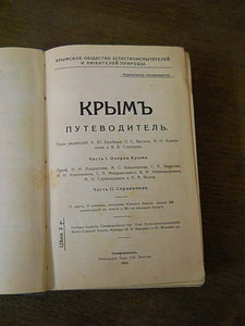 Продам Крым путеводитель 1914 год