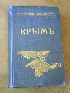 Продам Крым путеводитель 1914 год