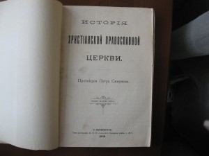 История Христ.Правосл.Церкви 1908г
