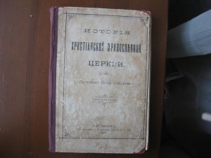 История Христ.Правосл.Церкви 1908г
