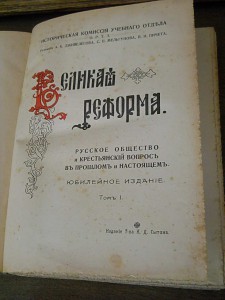 Продам - Великая Реформа том 1, изд. И. Д. Сытина