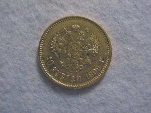 10 рублей 1899 АГ