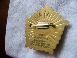 Орден Андропова №152