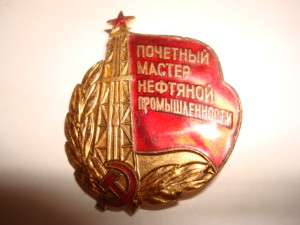 Почётный мастер нефтяной промышленности