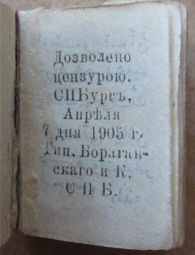 Редкий миниатюрный Коран 1905 год Тип. Бораганского СПБ