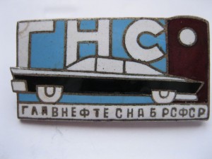 ГлавНефтеСнаб РСФСР