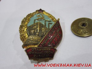 Отличник финансовой работы, министерство финансов СССР