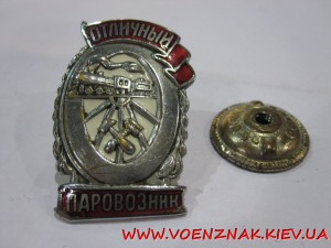 Отличный паравозник