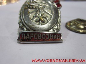 Отличный паравозник