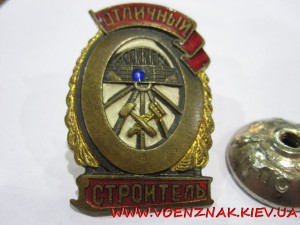 Знак Отличный строитель