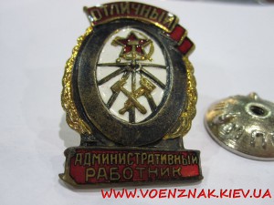 Знак "Отличный Адмминистративный работник, в ЛЮКСЕ