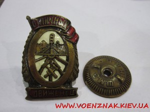 Знак "Отличный движенец"