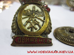 Знак "Отличный движенец"
