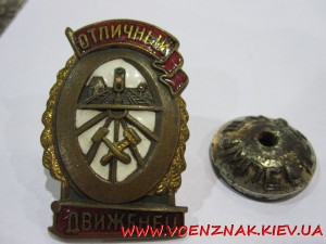 Знак "Отличный движенец"