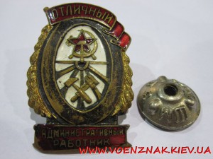 Знак "Отличный Адмминистративный работник"