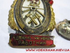 Знак "Отличный Адмминистративный работник"