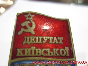 Знак "Депутат Київської Міської Ради", периода СССР