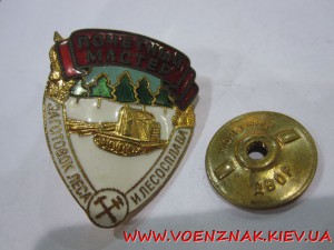 Знак "Почетный Мастер заготовок леса и лесоплава"