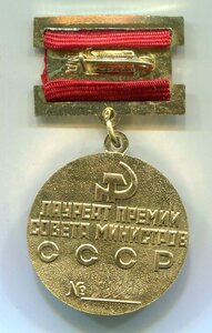 Лауреат премии Совета Министра СССР № 5333