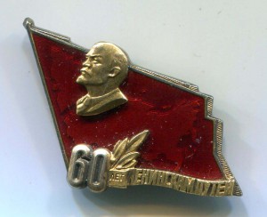 60 лет Ленинским Путём с документом