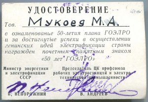 ГОЭЛРО с документом