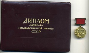 Лауреат ГОС.ПРЕМИИ СССР №15419 -В ЛЮКСЕ!!!-с доком