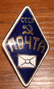 Почта СССР