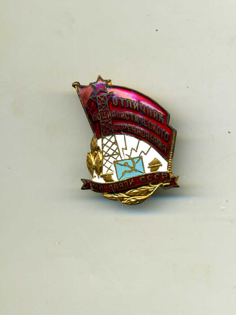 Отл.Минсвязи СССР(ммд, не дорого)