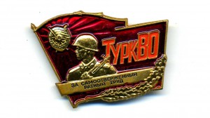За самоотверженный труд ТУРКВО (отл.сост)