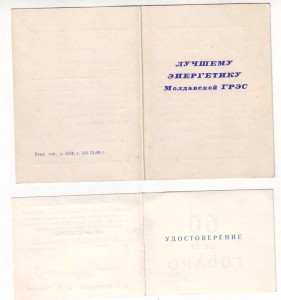 4 документа к знакам на одного, Энергетика СССР